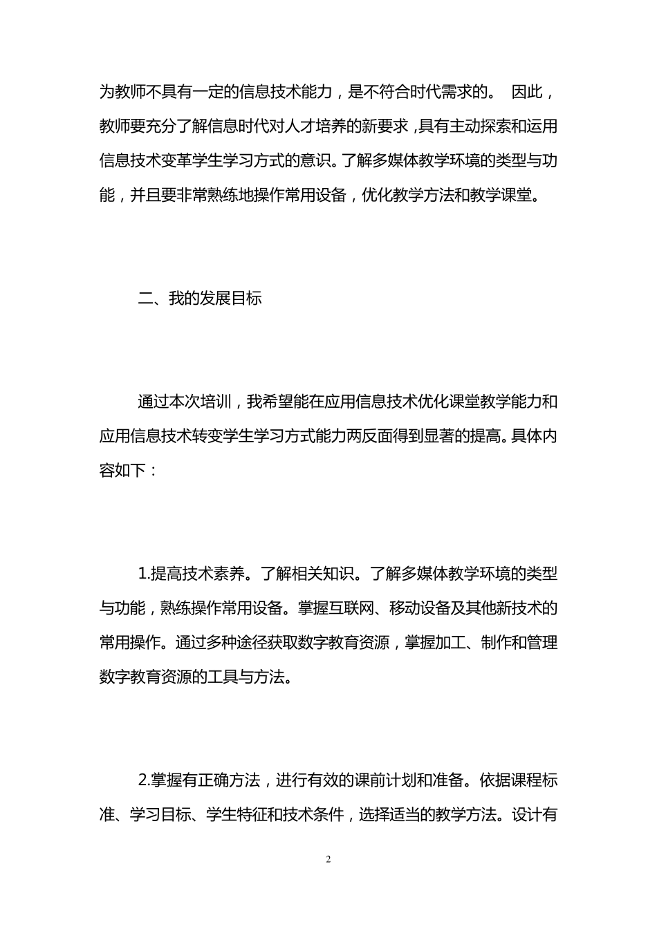 信息技术应用中的个人研修计划_第2页