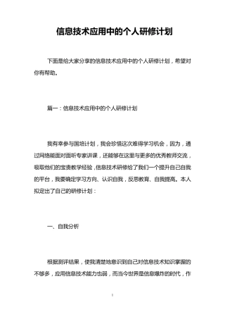 信息技术应用中的个人研修计划