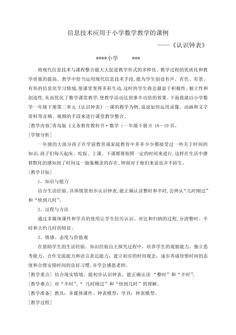 信息技术应用于小学数学教学的课例_第1页