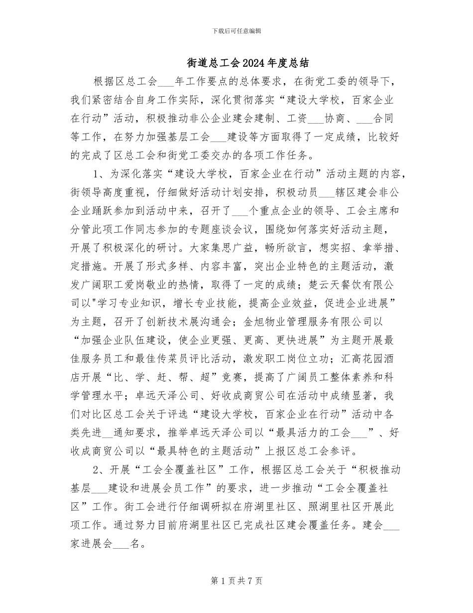 街道总工会2024年度总结_第1页
