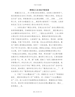 街道总工会2024年度总结