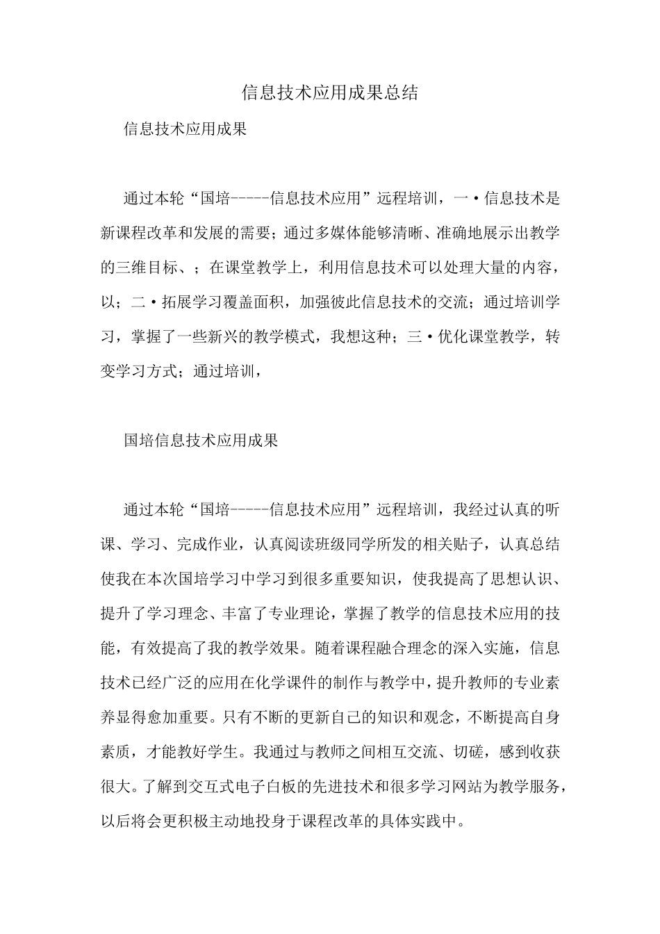 信息技术应用成果总结_第1页