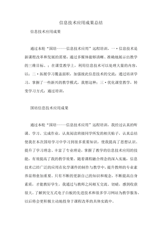 信息技术应用成果总结