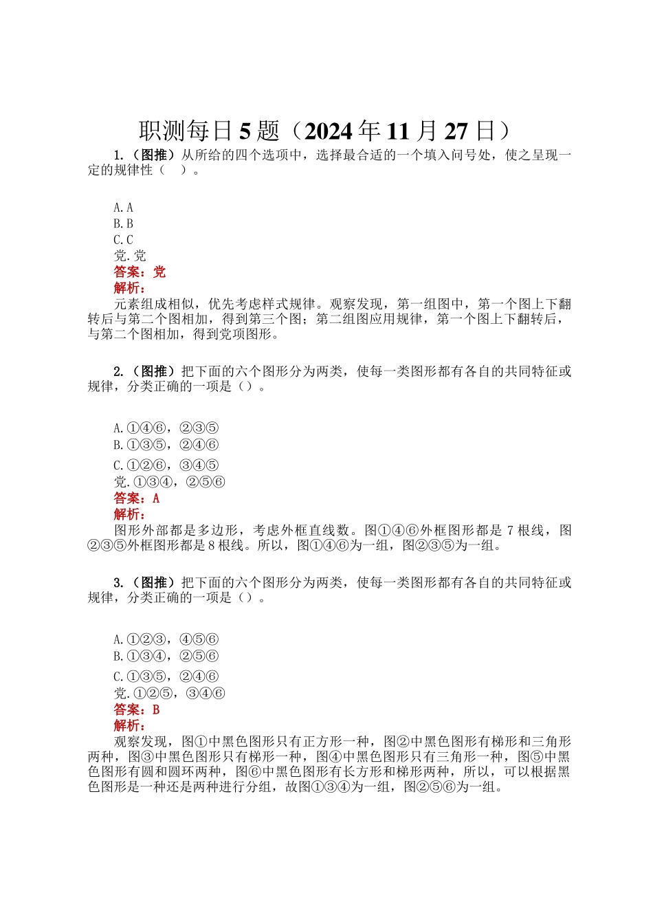 职测每日5题（2024年11月27日）_第1页