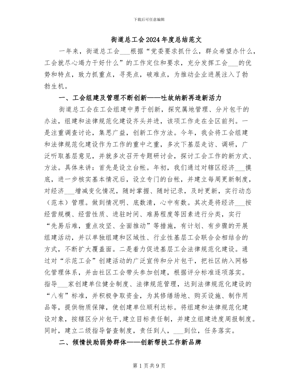 街道总工会2024年度总结范文_第1页