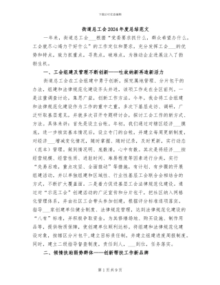 街道总工会2024年度总结范文