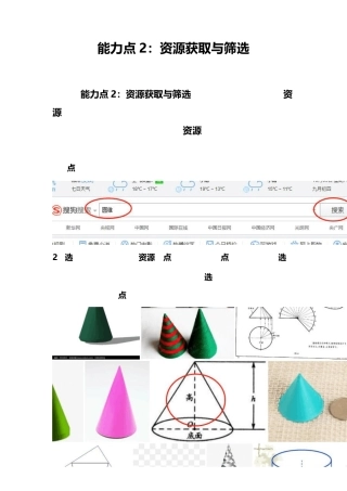 信息技术应用提升工程2.0：能力点2资源获取与筛选