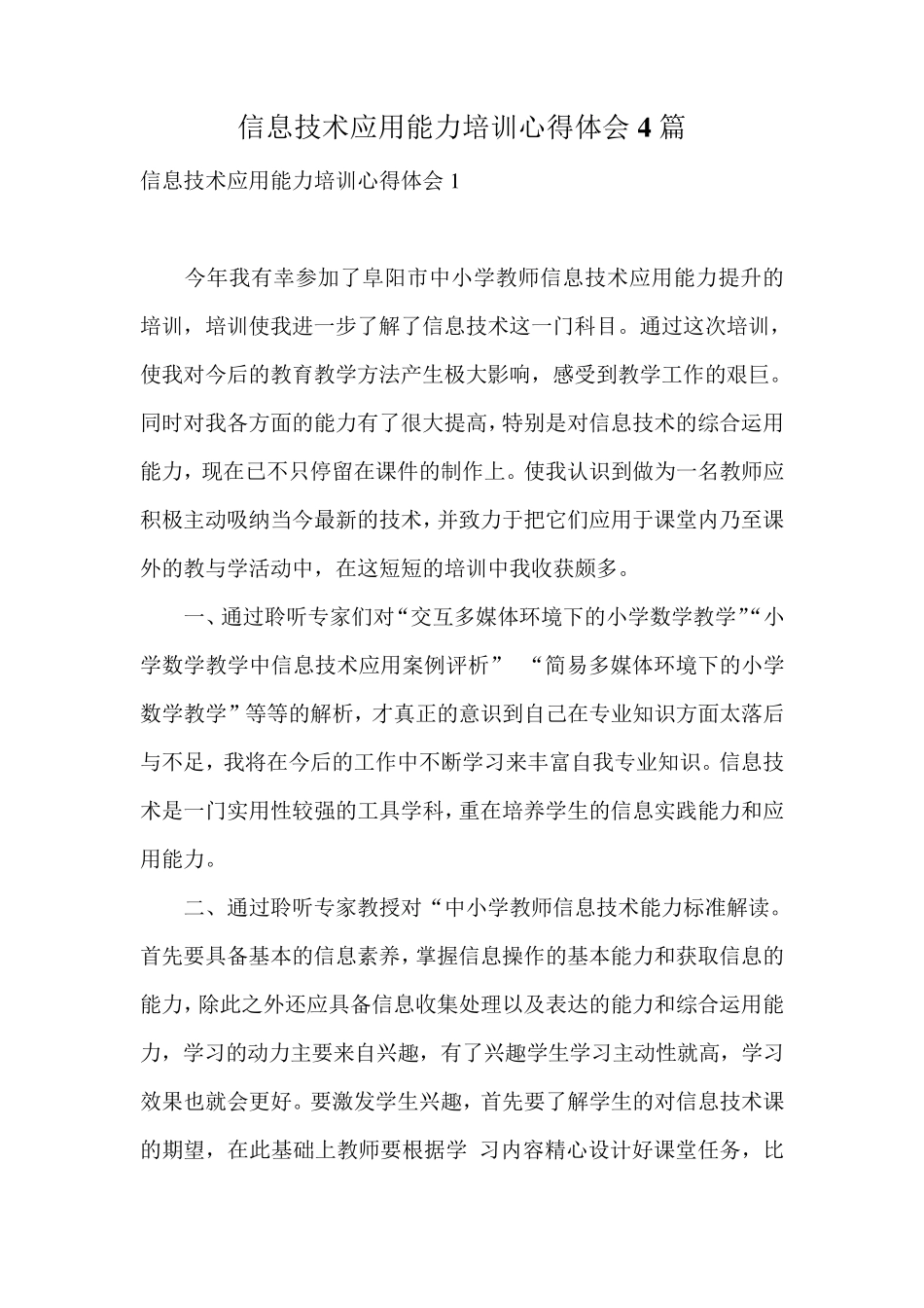 信息技术应用能力培训心得体会4篇_第1页