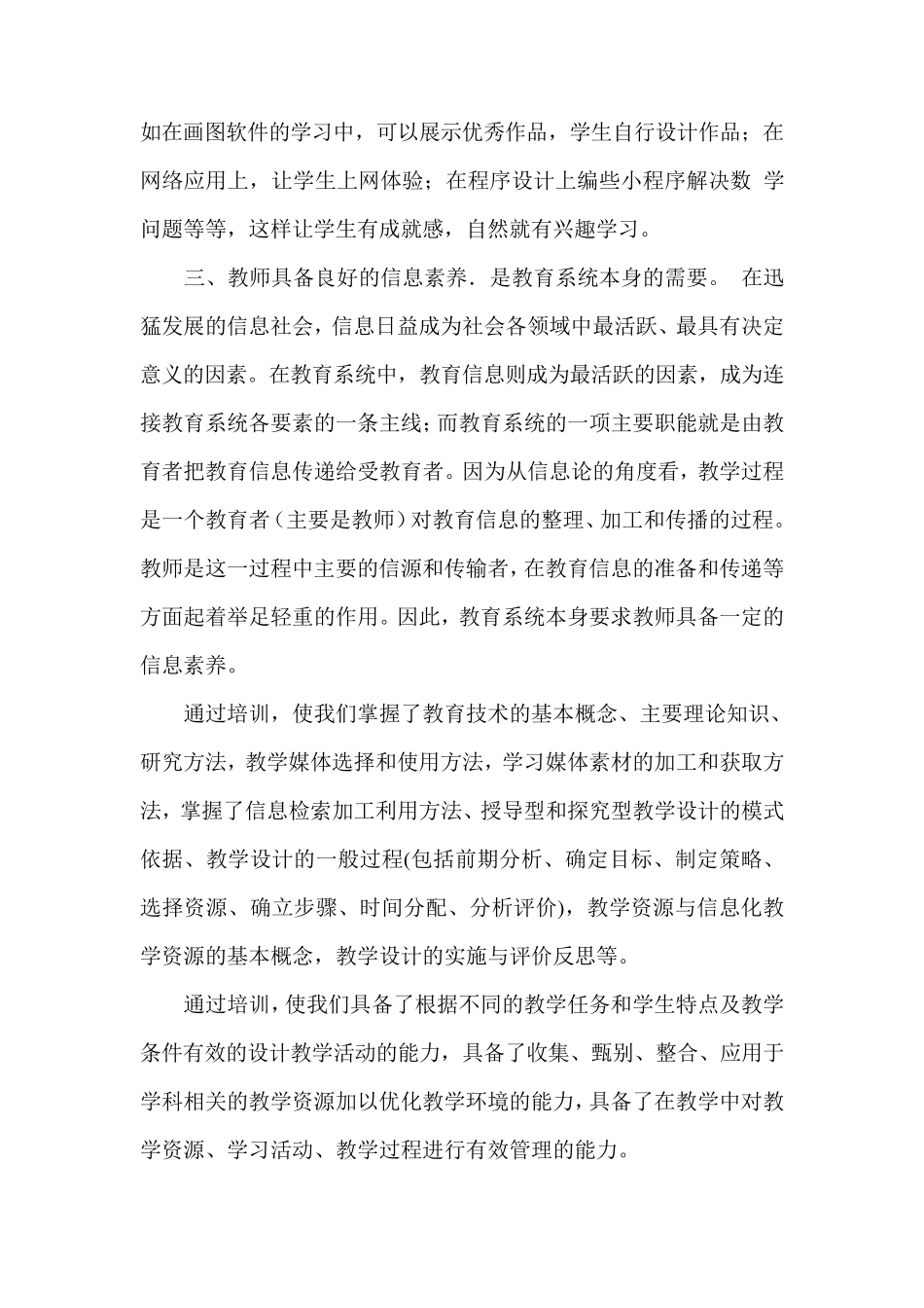 信息技术应用能力培训心得体会4篇_第2页