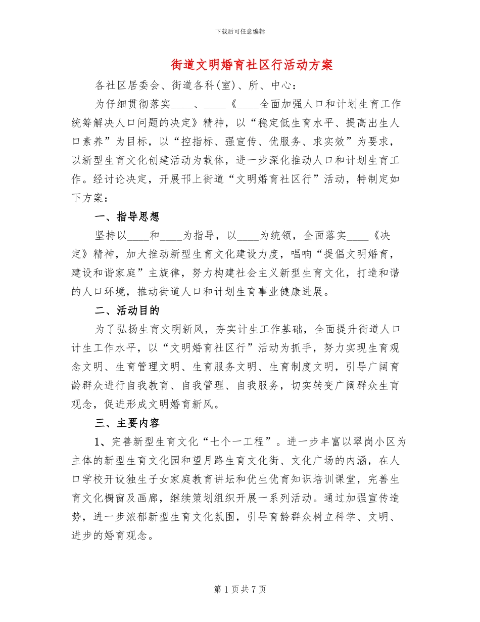 街道文明婚育社区行活动方案_第1页