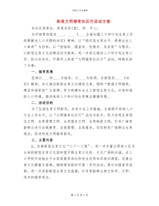 街道文明婚育社区行活动方案
