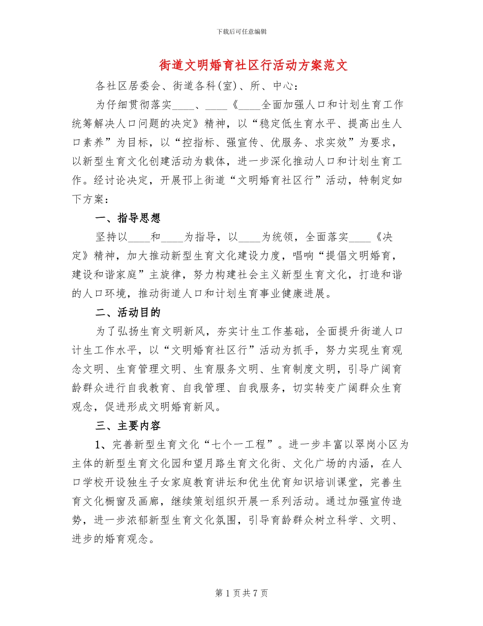 街道文明婚育社区行活动方案范文_第1页