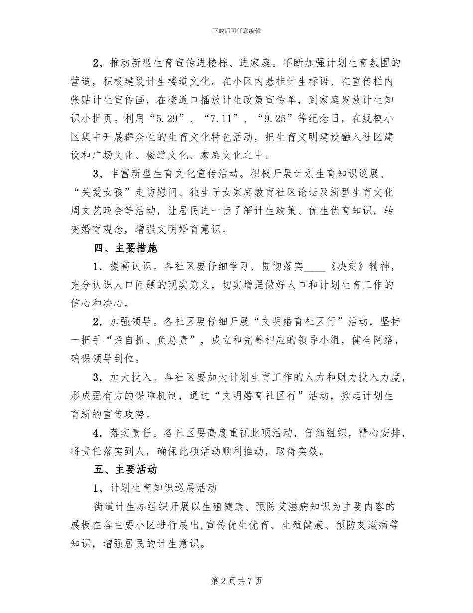 街道文明婚育社区行活动方案范文_第2页
