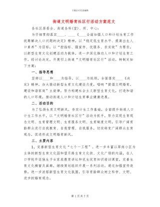 街道文明婚育社区行活动方案范文