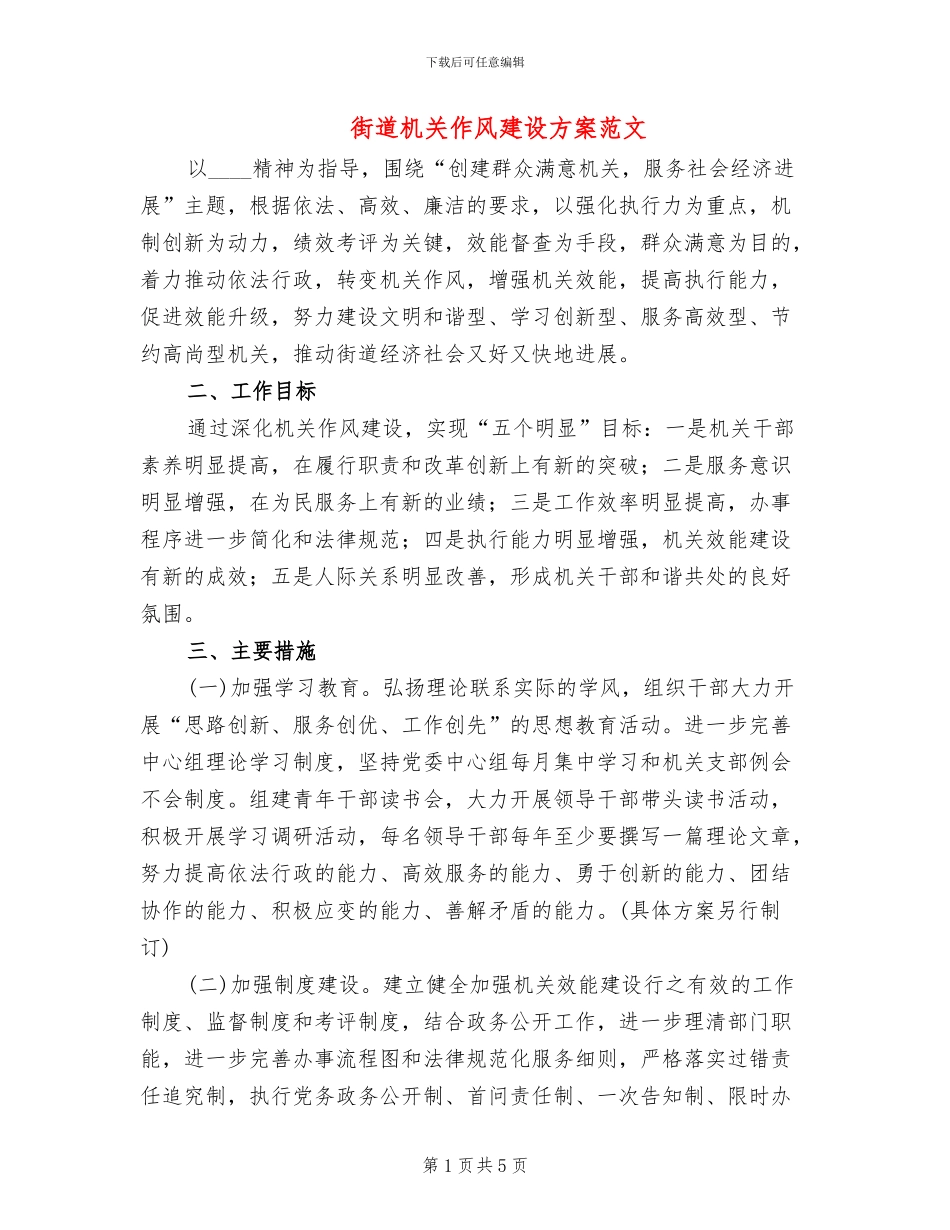 街道机关作风建设方案范文_第1页