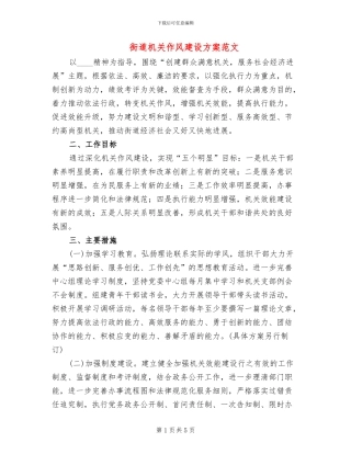 街道机关作风建设方案范文