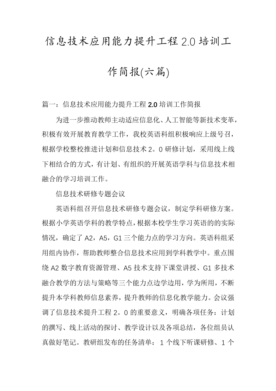 信息技术应用能力提升工程2.0培训工作简报(六篇)_第1页