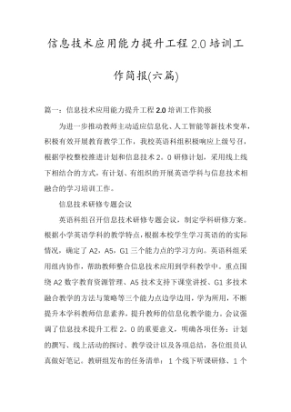 信息技术应用能力提升工程2.0培训工作简报(六篇)