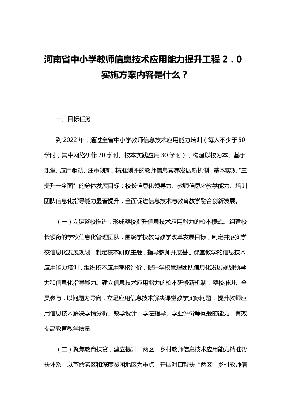 信息技术应用能力提升工程2.0实施方案内容_第1页