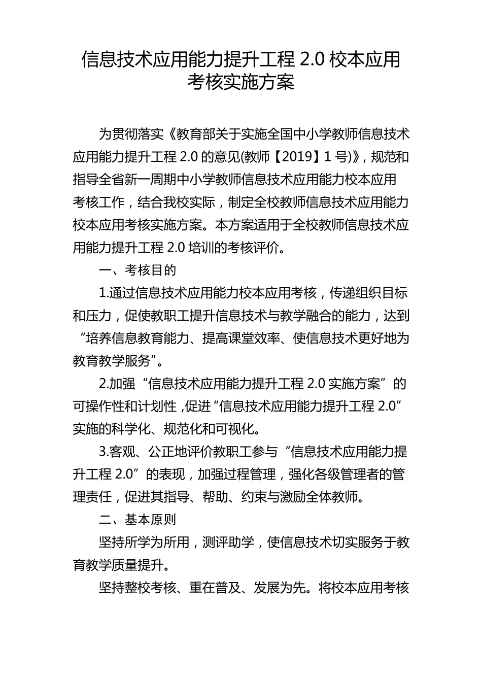信息技术应用能力提升工程2.0校本应用考核实施方案_第1页