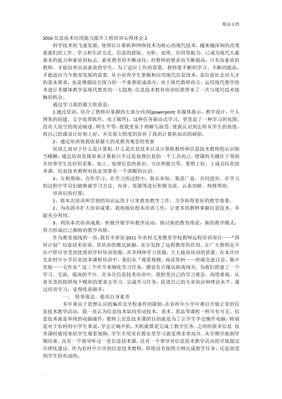 信息技术应用能力提升工程培训心得体会_第1页