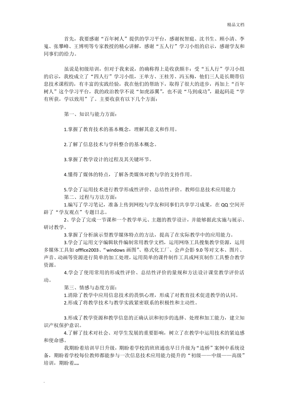 信息技术应用能力提升工程培训心得体会_第3页