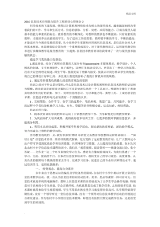 信息技术应用能力提升工程培训心得体会