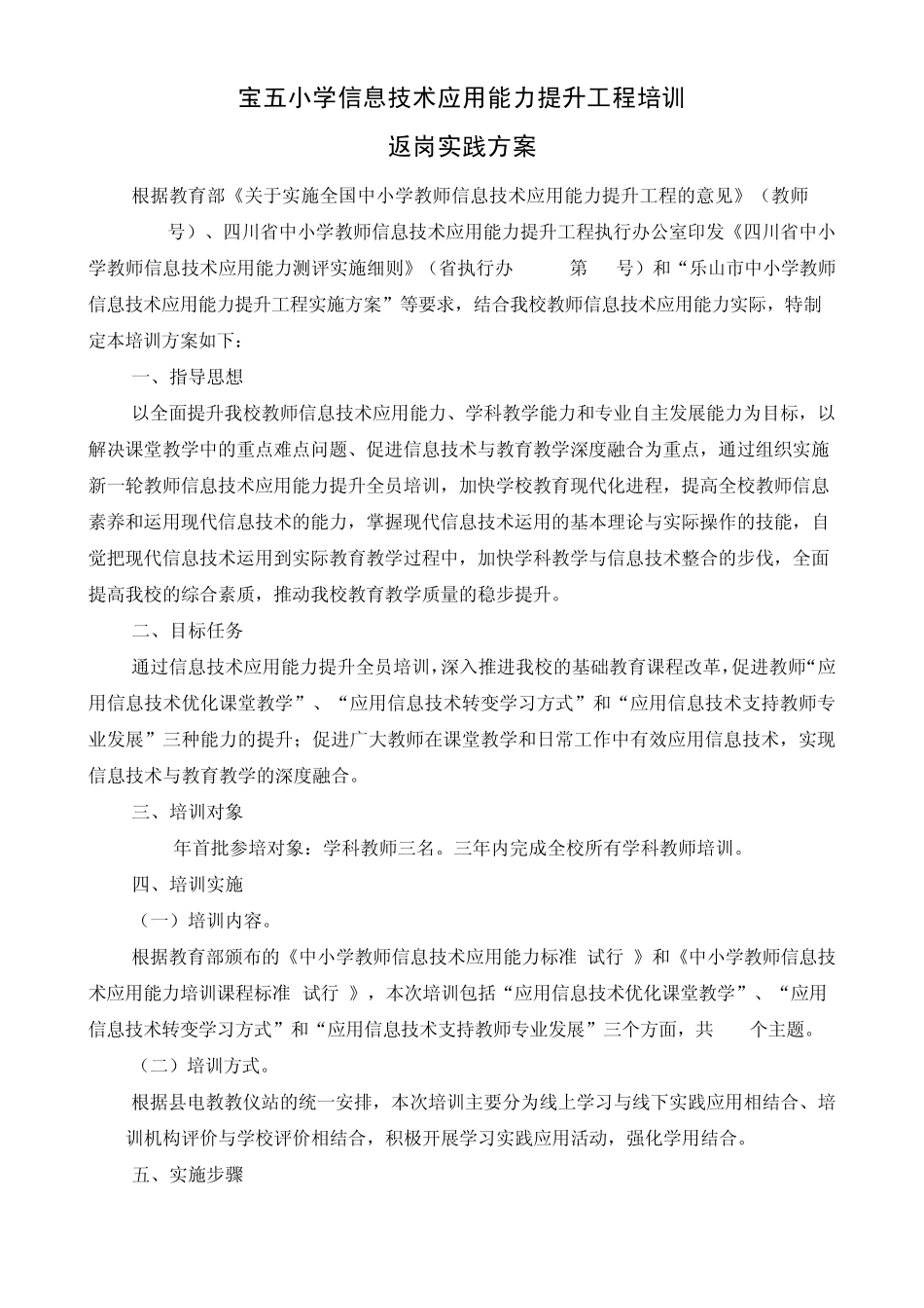 信息技术应用能力提升工程返岗实践方案_第1页