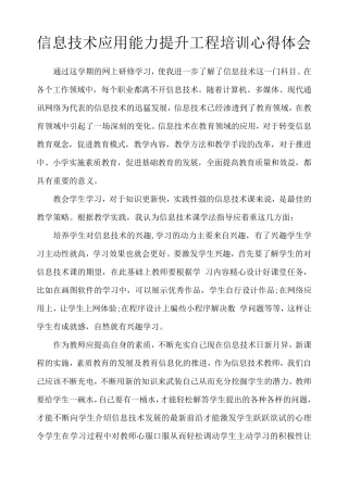 信息技术应用能力提升工程培训心得体会6篇