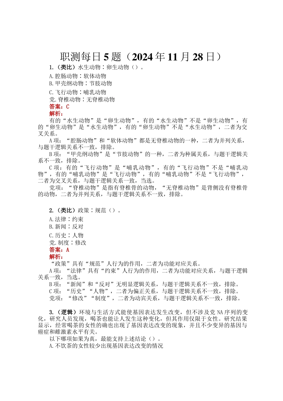 职测每日5题（2024年11月28日）_第1页