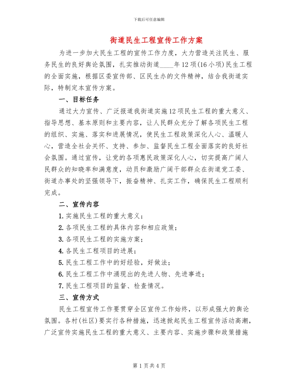 街道民生工程宣传工作方案_第1页