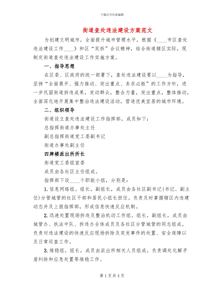 街道查处违法建设方案范文_第1页