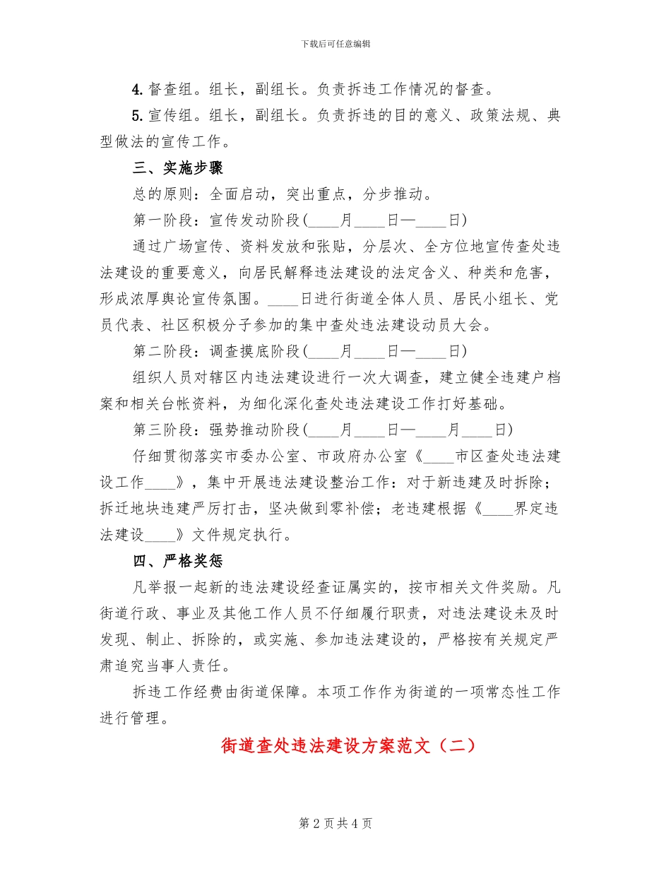 街道查处违法建设方案范文_第2页