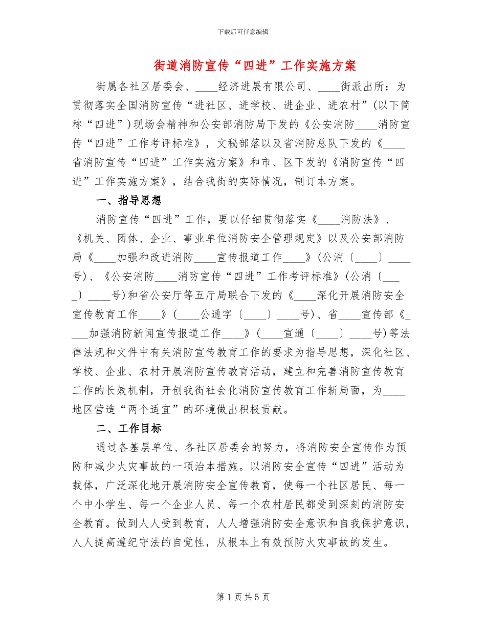街道消防宣传“四进”工作实施方案_第1页