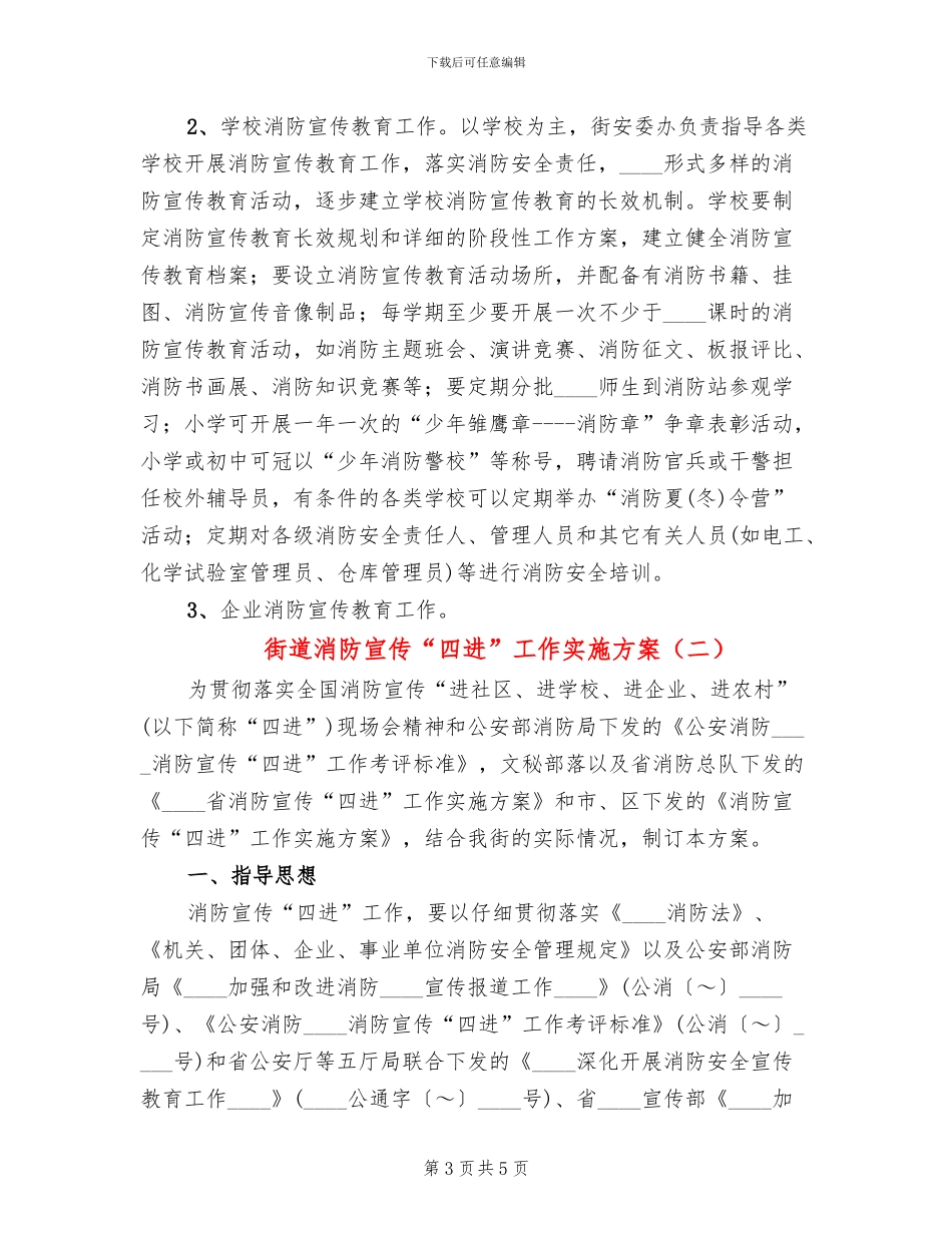 街道消防宣传“四进”工作实施方案_第3页