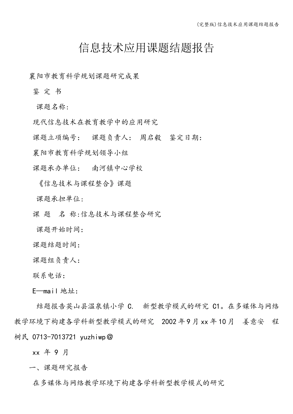 信息技术应用课题结题报告_第1页