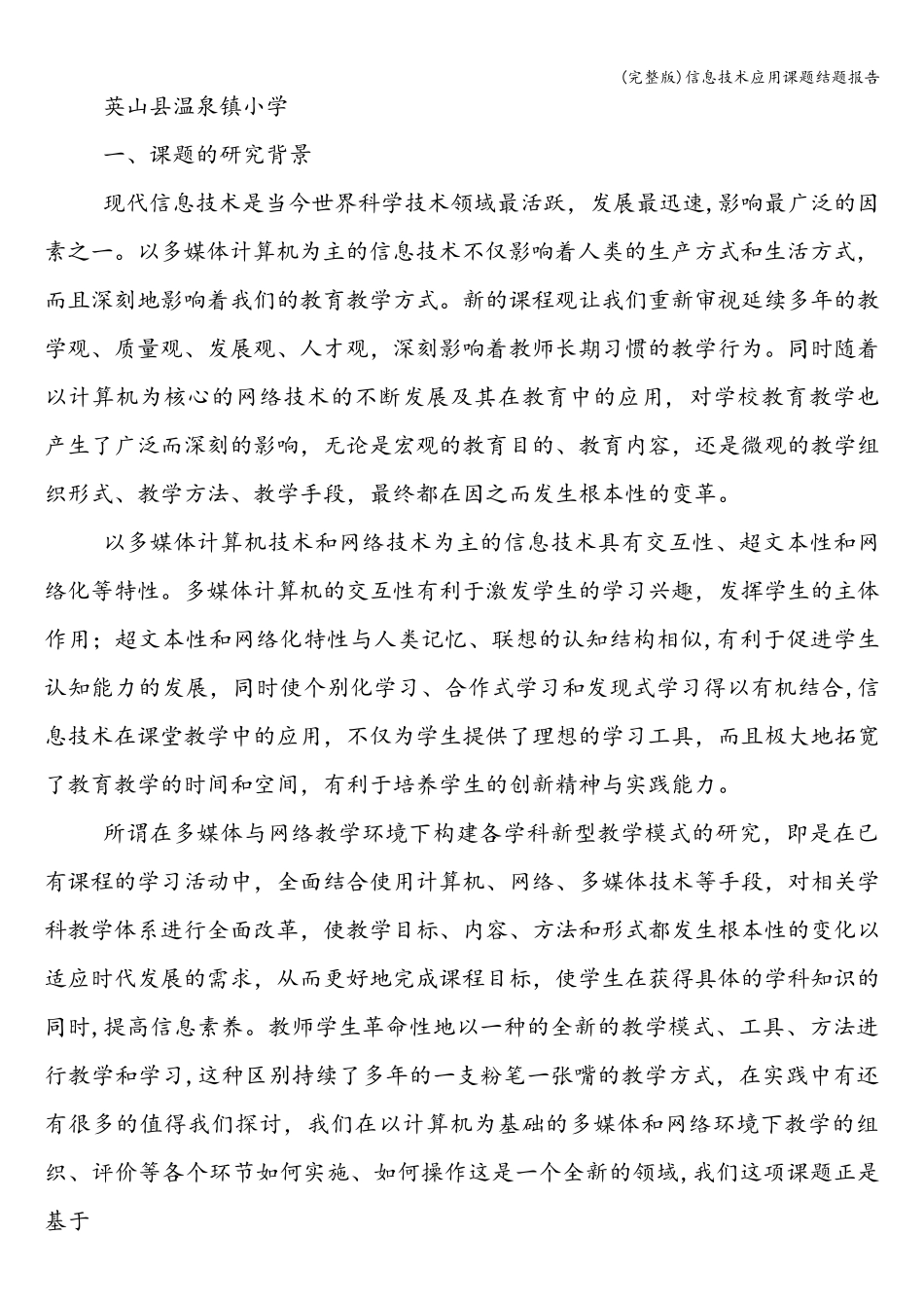 信息技术应用课题结题报告_第2页