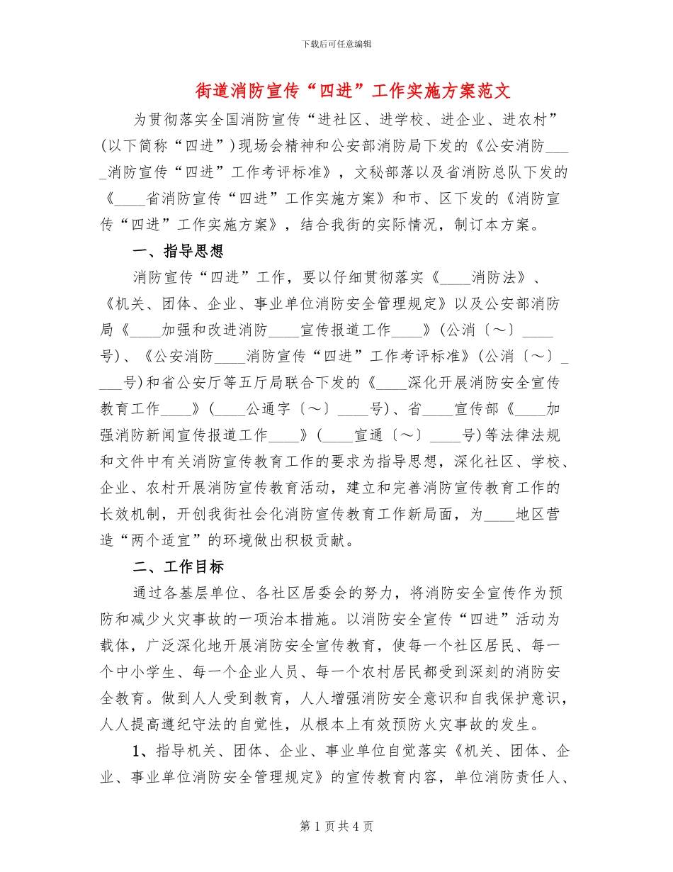 街道消防宣传“四进”工作实施方案范文_第1页