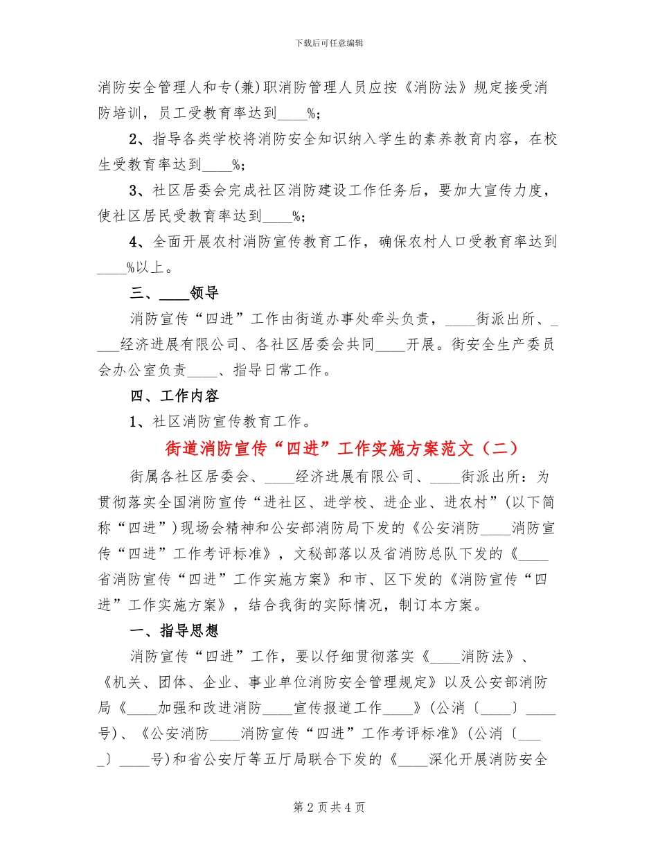 街道消防宣传“四进”工作实施方案范文_第2页