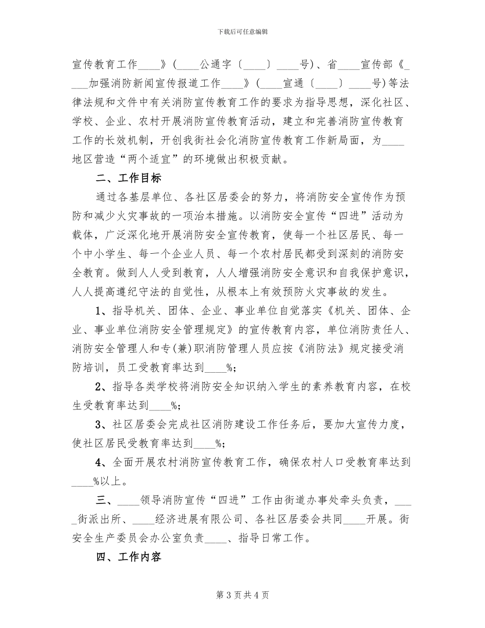 街道消防宣传“四进”工作实施方案范文_第3页