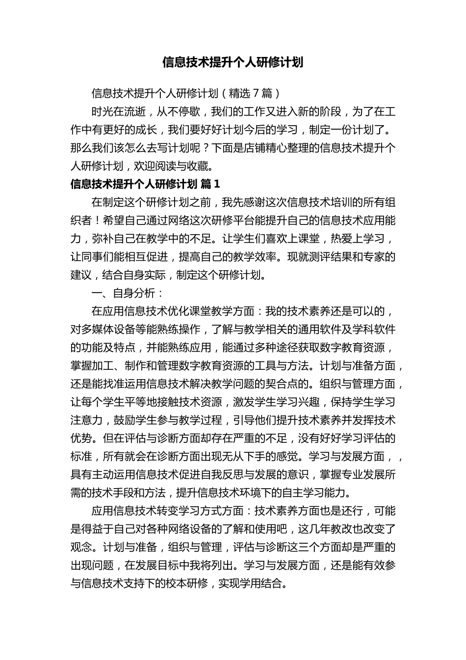 信息技术提升个人研修计划_第1页