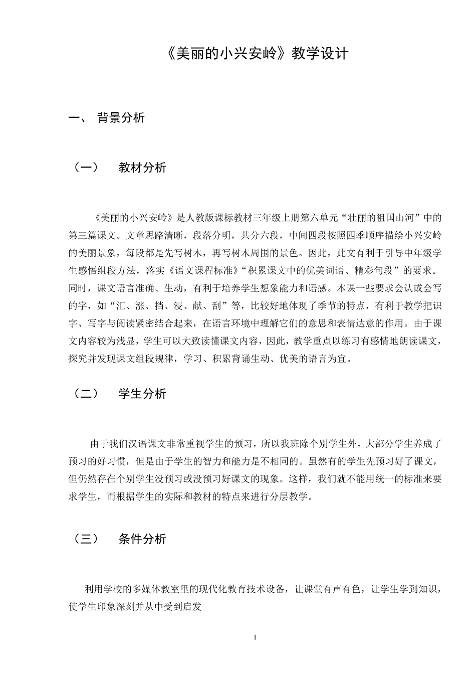 信息技术支持下《美丽的小兴安岭》教学设计_第1页
