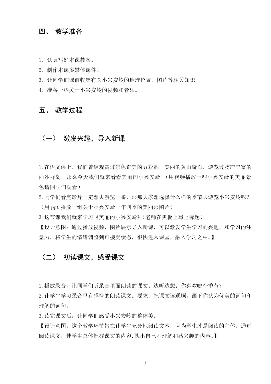 信息技术支持下《美丽的小兴安岭》教学设计_第3页