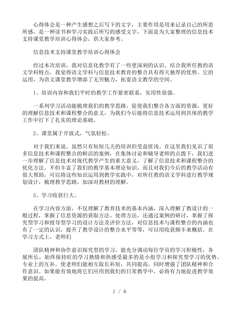 信息技术支持课堂教学培训心得体会_第1页