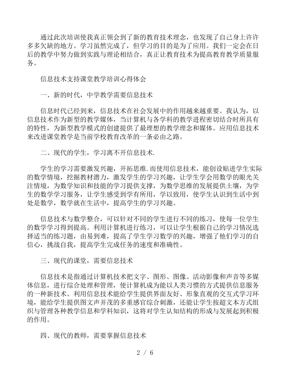 信息技术支持课堂教学培训心得体会_第2页