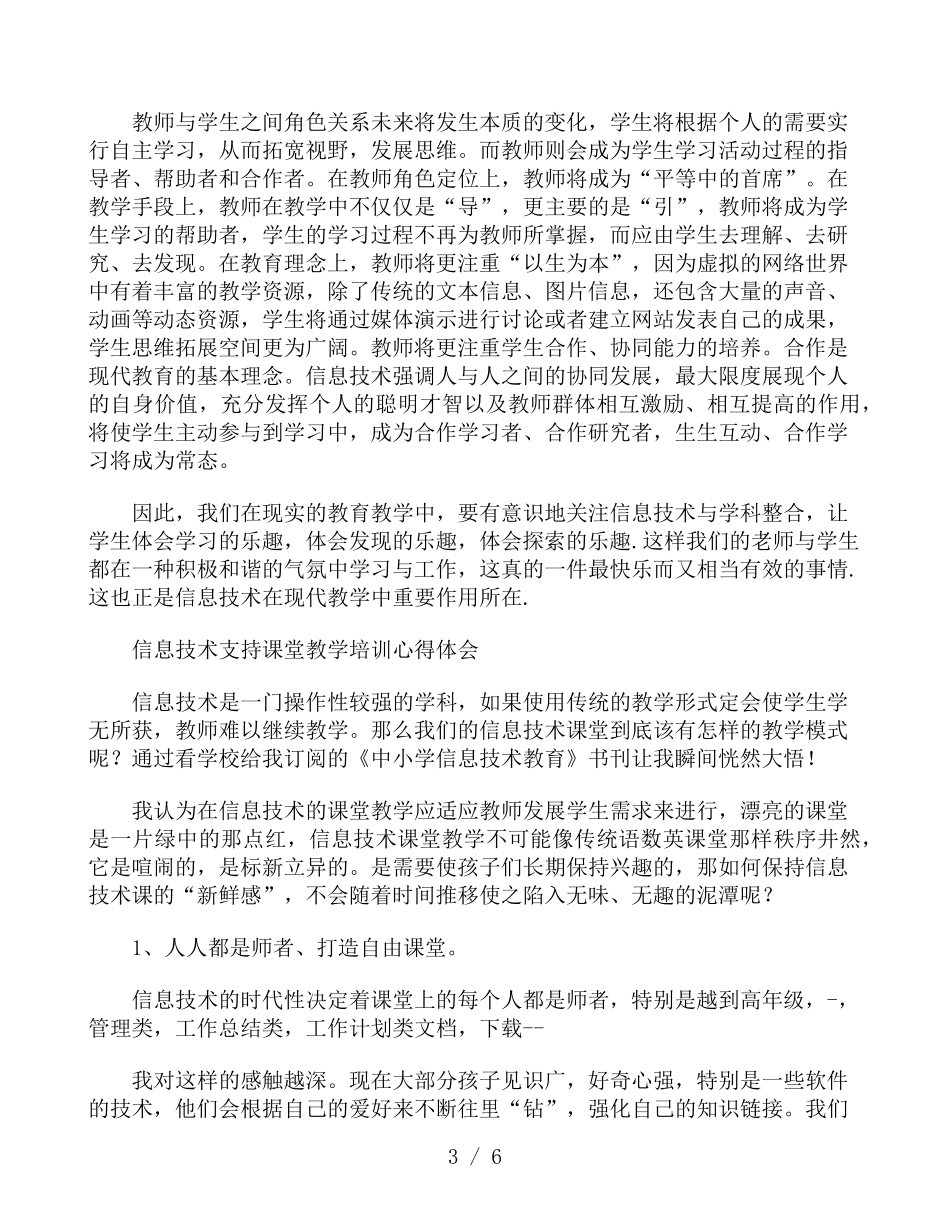 信息技术支持课堂教学培训心得体会_第3页