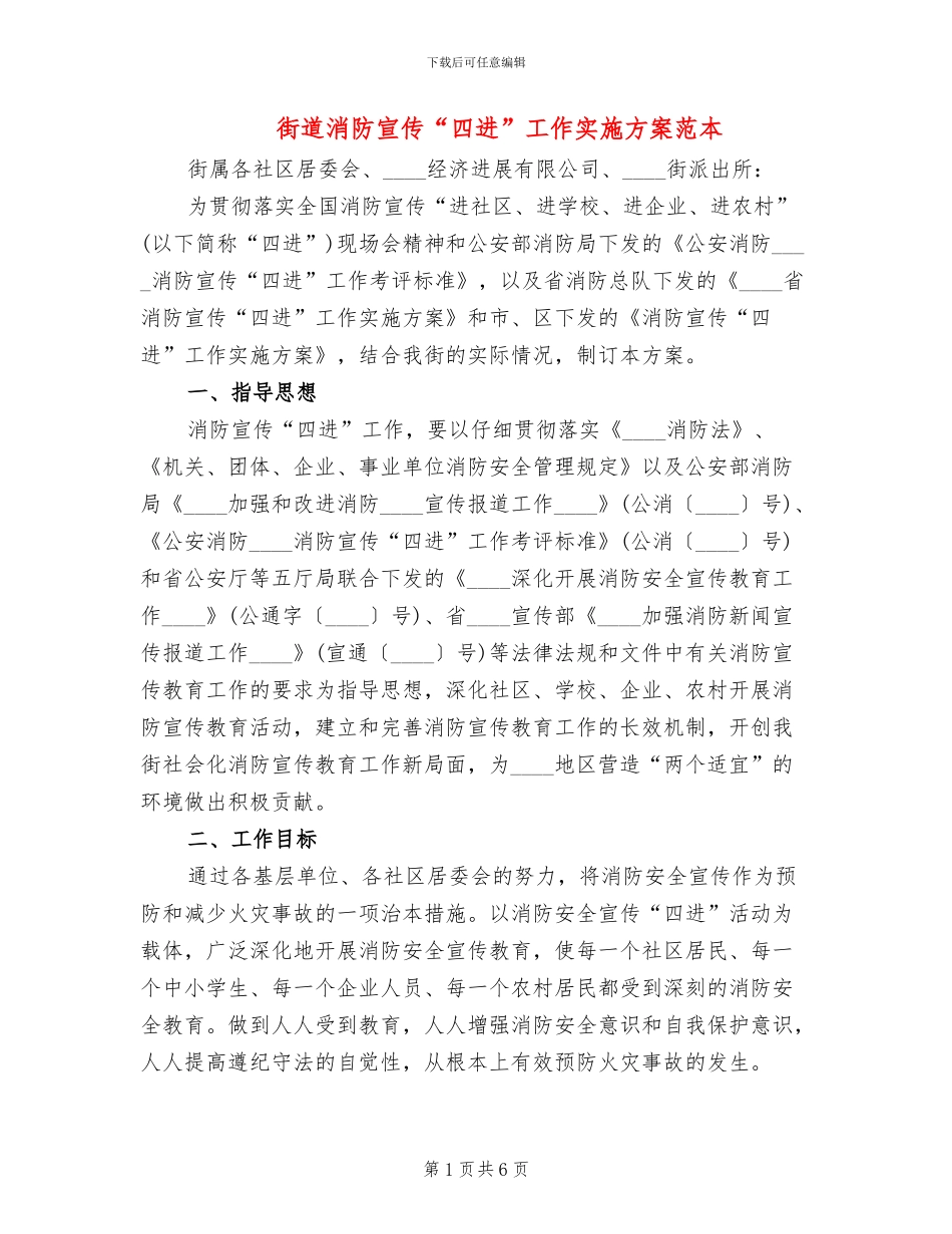 街道消防宣传“四进”工作实施方案范本_第1页
