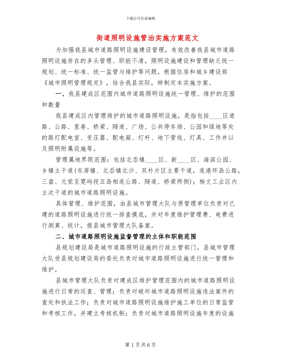 街道照明设施管治实施方案范文_第1页
