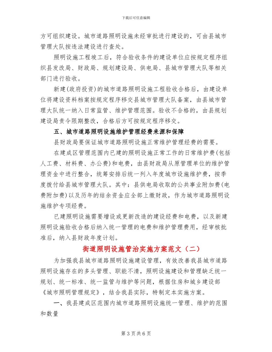 街道照明设施管治实施方案范文_第3页