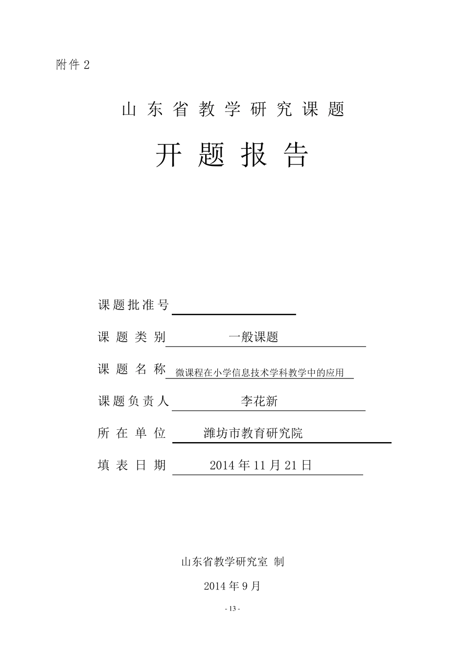 信息技术教学中的微课教学开题报告_第1页
